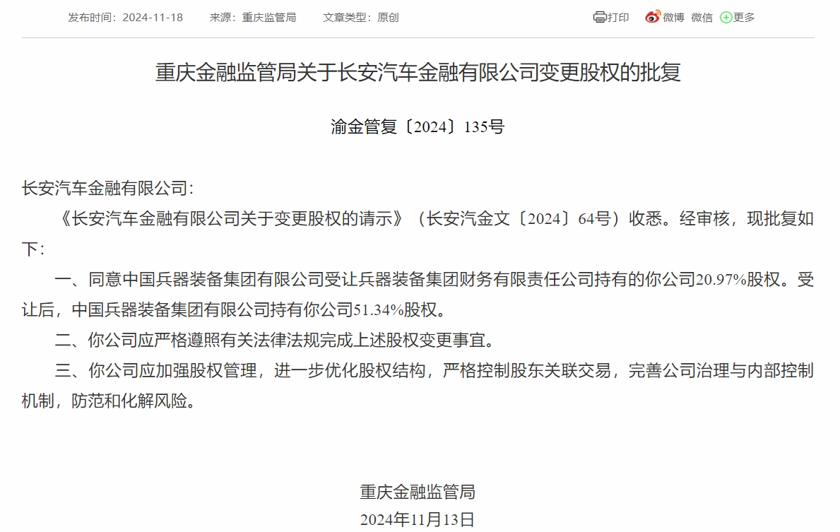 长安汽车金融股权变动获核准 中国兵器装备集团持股增至51.34%