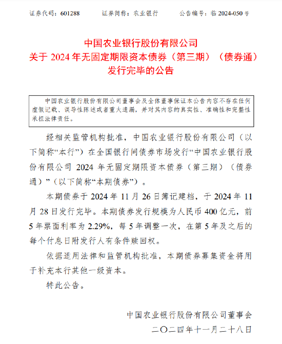 农业银行：完成发行400亿元2024年无固定期限资本债券(第三期)